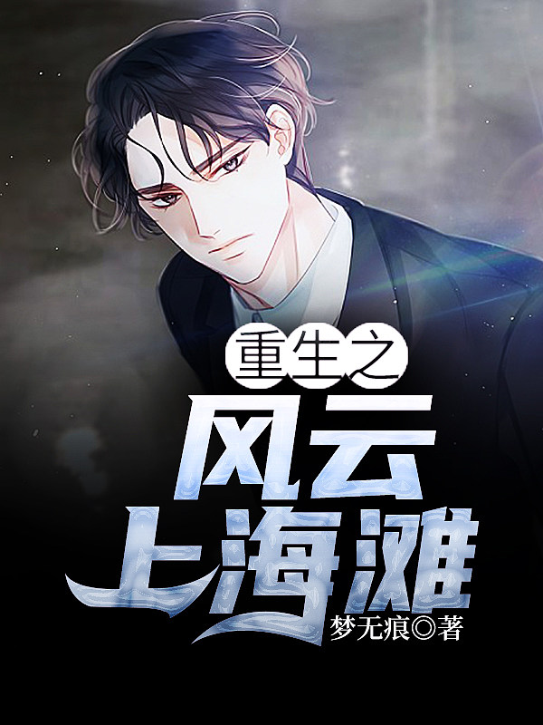 重生之风云上海滩