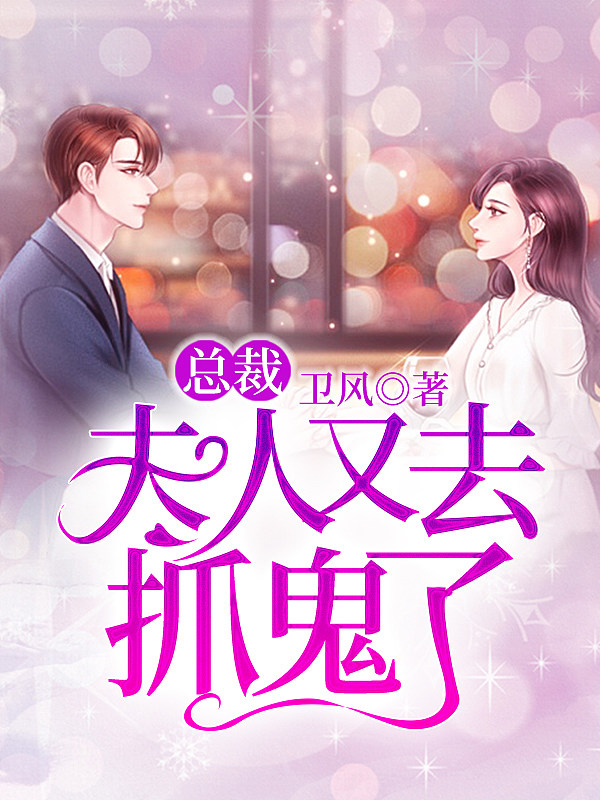 总裁，夫人又去捉鬼了