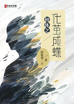 初体之：化茧成蝶