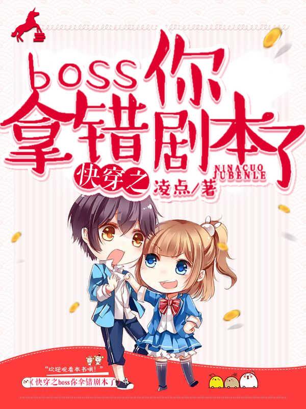 快穿之boss你拿错剧本了