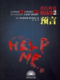 希区柯克精选集·2（ 预言） 
