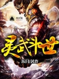 灵武斗世