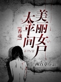 香魂：太平间美丽女尸