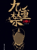 九重禁.第一季