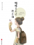 蝴蝶飞不过那片海