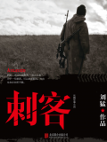刺客（出版）