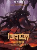 地底世界之幽潜重泉 地底世界之幽潜重泉