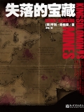 失落的宝藏