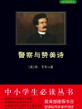 警察与赞美诗（中小学生必读丛书）