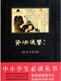资治通鉴菁华（中小学生必读丛书）