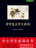 中学生必背古诗词（中小学生必读丛书）