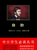 自助（中小学生必读丛书）