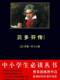 贝多芬传（中小学生必读丛书）
