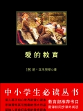爱的教育（中小学生必读丛书 ）