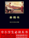 美德书（中小学生必读丛书）