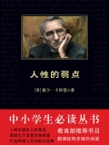 人性的弱点（中小学生必读丛书）