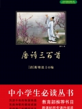 唐诗三百首（中小学生必读丛书）