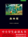 森林报（中小学生必读丛书）