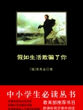 假如生活欺骗了你（中小学生必读丛书）