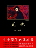 死水（中小学生必读丛书）