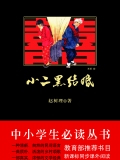 小二黑结婚（中小学生必读丛书）