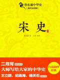 蔡东藩中华史：宋史（出版引入）