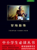 甘地自传（中小学生必读丛书）