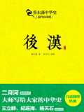蔡东藩中华史：后汉（出版引入）
