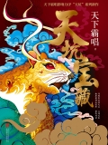 天坑宝藏(出版) 天坑宝藏(出版)