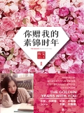 你赠我的素锦时年