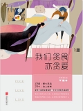 我们贪食亦贪爱