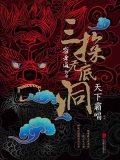 崔老道传奇.三探无底洞 崔老道传奇.三探无底洞