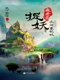 崔老道捉妖.1,夜闯董妃坟 崔老道捉妖.1,夜闯董妃坟