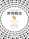 写给大家的世界简史