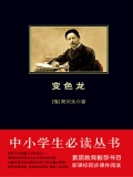变色龙（中小学生必读丛书）