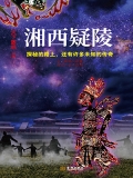 湘西疑陵 湘西疑陵