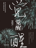 觉醒 觉醒