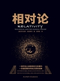 相对论（黑金系列）