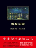 群星闪耀（中小学生必读丛书）