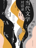 时代的低语：当代文学对话录