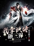 我拿板砖砸三界 我拿板砖砸三界