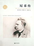 尼采传（名人传记系列）