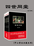 四世同堂：全3册（中小学生必读丛书）