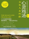 少有人走的路（心灵鸡汤）
