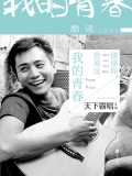 酷读1501:谢谢你曾来过我的青春 酷读1501:谢谢你曾来过我的青春