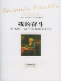 我的奋斗：本杰明·富兰克林成长自传