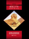 世界五千年（中小学生必读丛书）