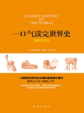 一口气读完世界史：图释世界史