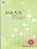 自由人生