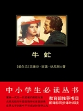 牛虻（中小学生必读丛书）
